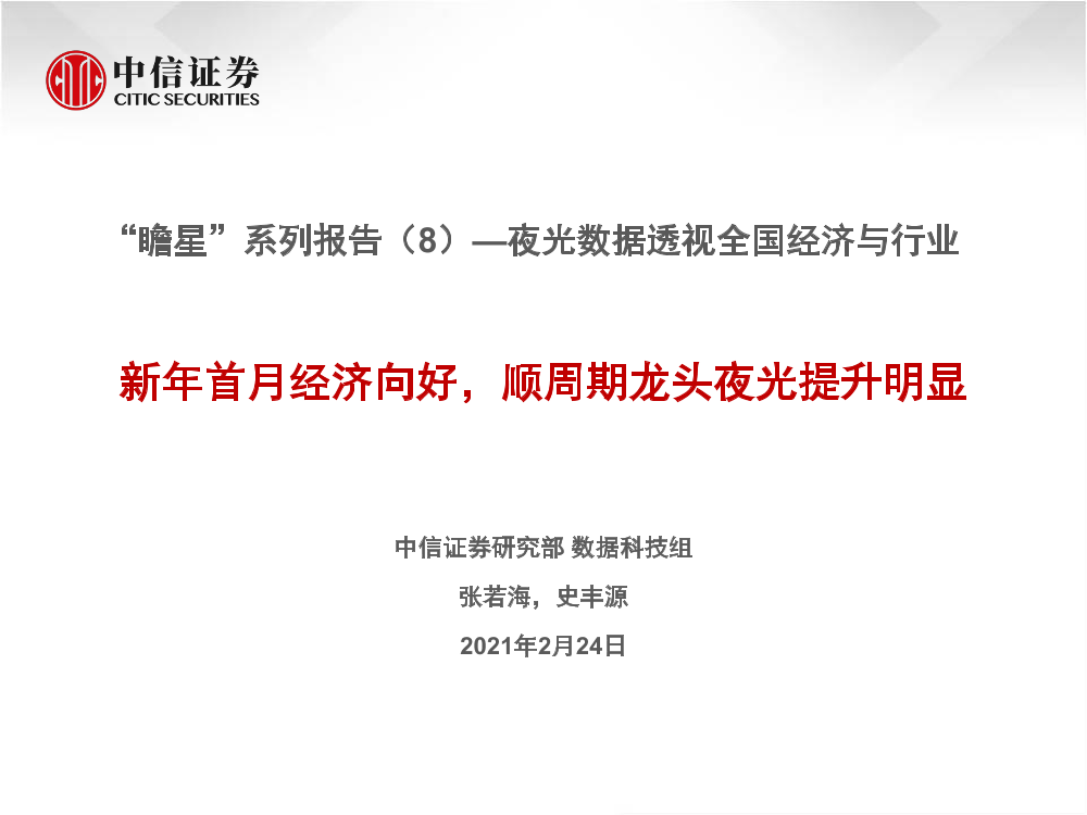 科技行业瞻星系列报告（8），夜光数据透视全国经济与行业，新年首月经济向好，顺周期龙头夜光提升明显-20210224-中信证券-27页科技行业瞻星系列报告（8），夜光数据透视全国经济与行业，新年首月经济向好，顺周期龙头夜光提升明显-20210224-中信证券-27页_1.png