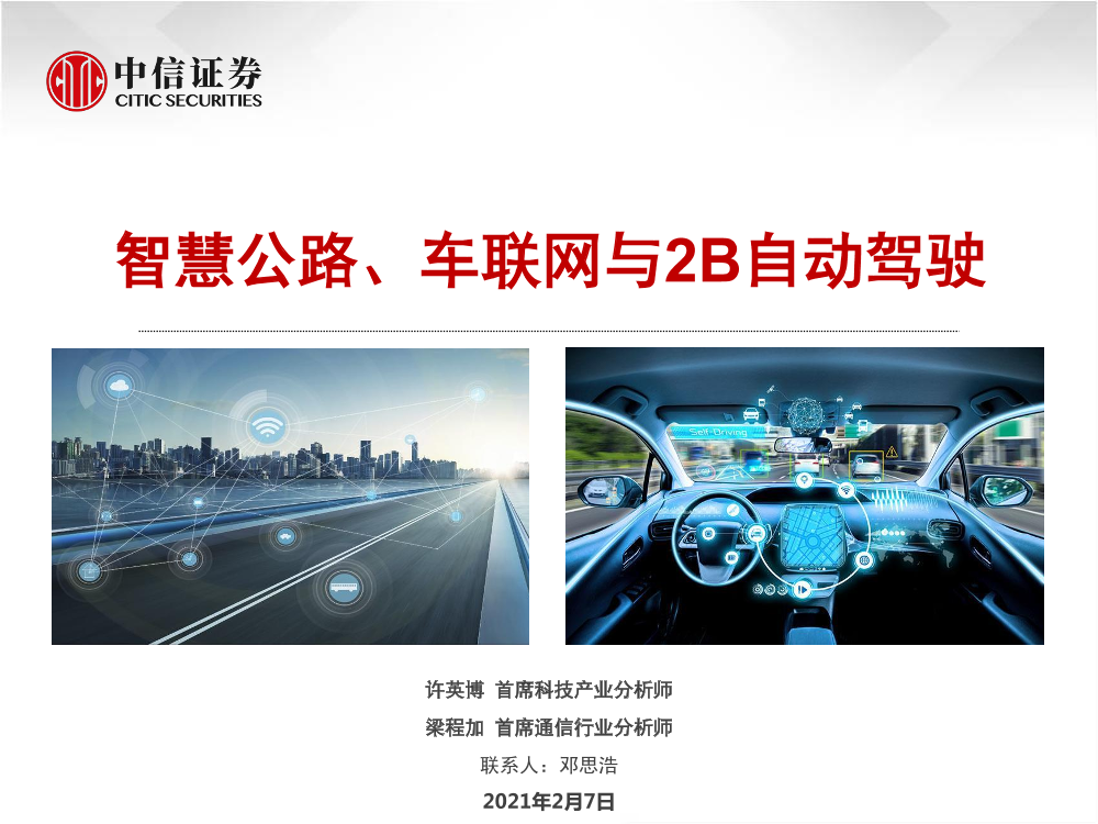 科技行业：智慧公路、车联网与2B自动驾驶-20210207-中信证券-50页科技行业：智慧公路、车联网与2B自动驾驶-20210207-中信证券-50页_1.png