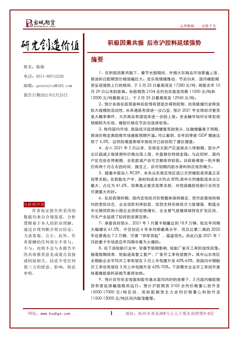 积极因素共振，后市沪胶料延续强势-20210225-宝城期货-24页积极因素共振，后市沪胶料延续强势-20210225-宝城期货-24页_1.png