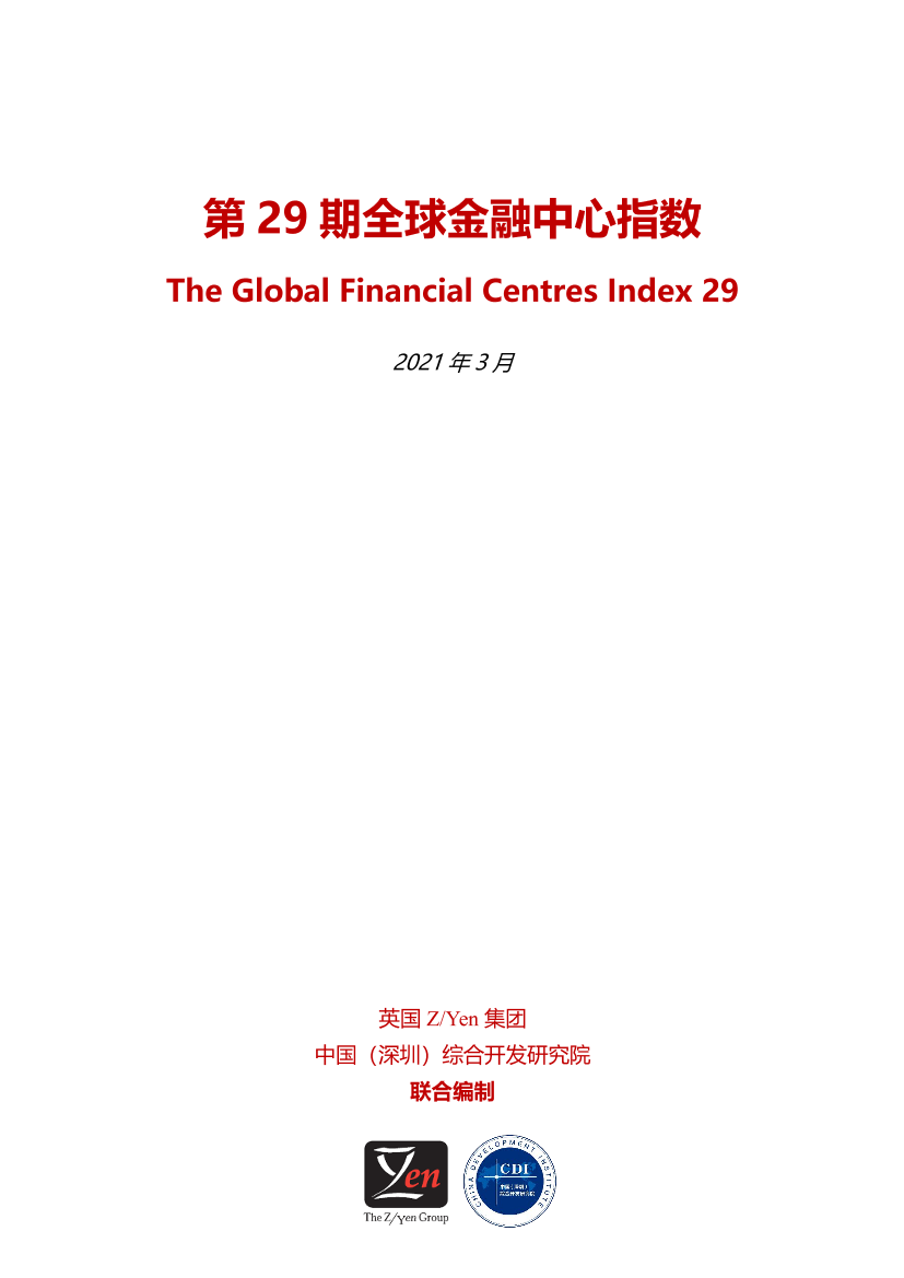 第29期全球金融中心指数报告（中文）-ZYen&CDI-2021.3-58页第29期全球金融中心指数报告（中文）-ZYen&CDI-2021.3-58页_1.png