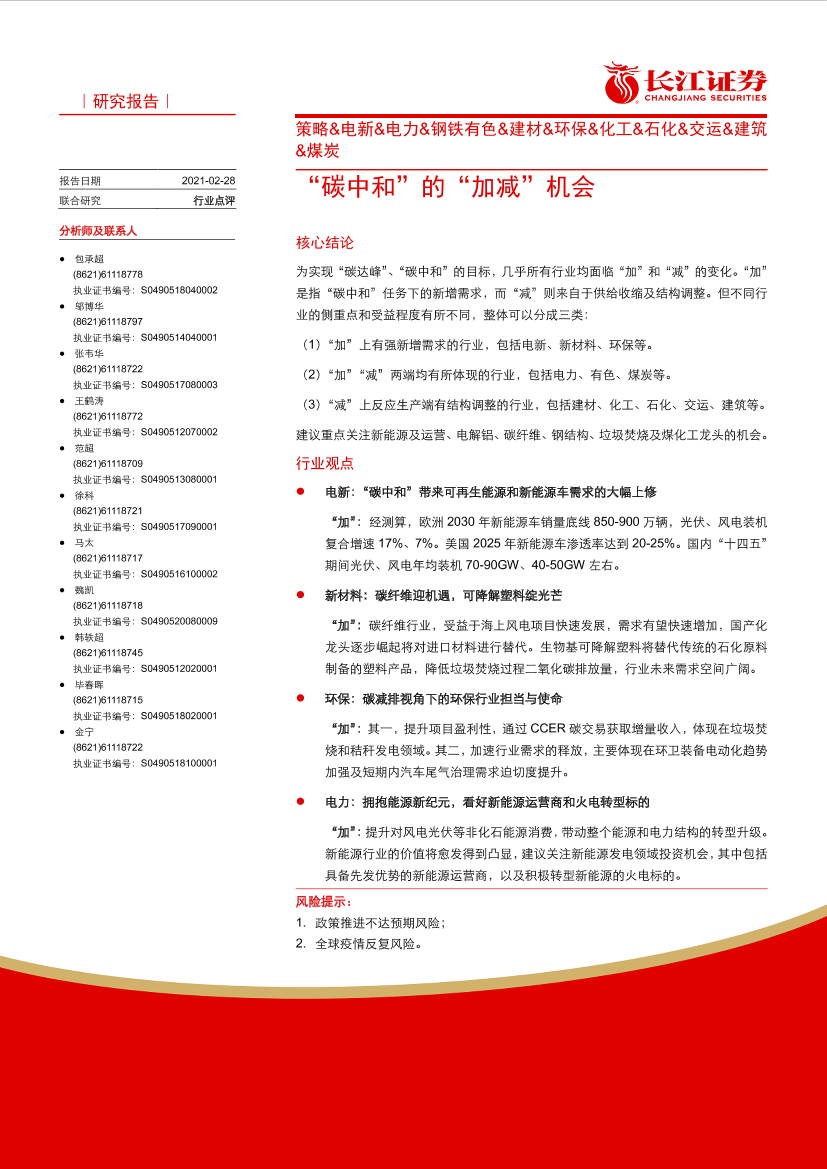 策略&电新&电力&钢铁有色&建材&环保&化工&石化&交运&建筑&煤炭：“碳中和”的“加减”机会-20210228-长江证券-66页策略&电新&电力&钢铁有色&建材&环保&化工&石化&交运&建筑&煤炭：“碳中和”的“加减”机会-20210228-长江证券-66页_1.png