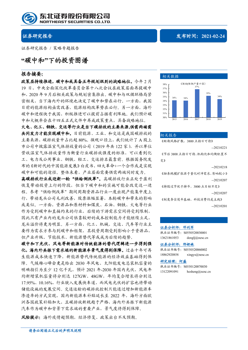 策略专题报告：“碳中和”下的投资图谱-20210224-东北证券-15页策略专题报告：“碳中和”下的投资图谱-20210224-东北证券-15页_1.png