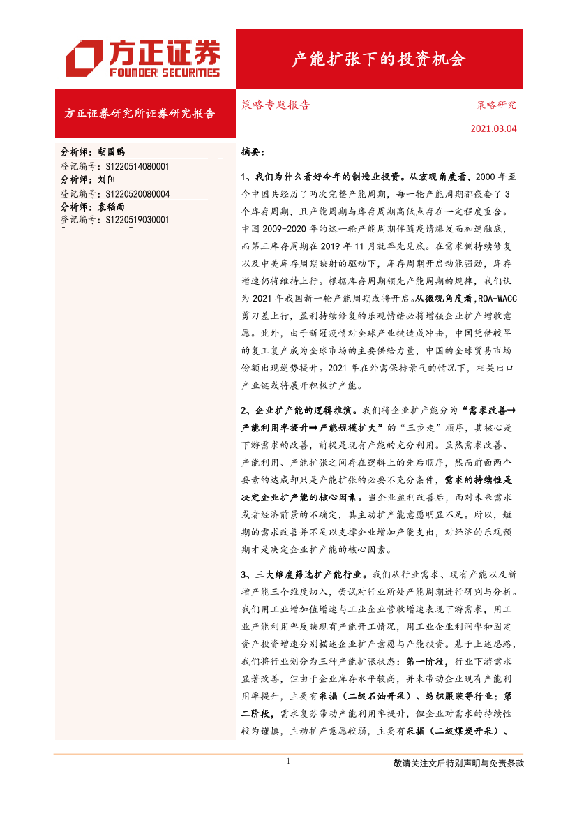策略专题报告：产能扩张下的投资机会-20210304-方正证券-27页策略专题报告：产能扩张下的投资机会-20210304-方正证券-27页_1.png