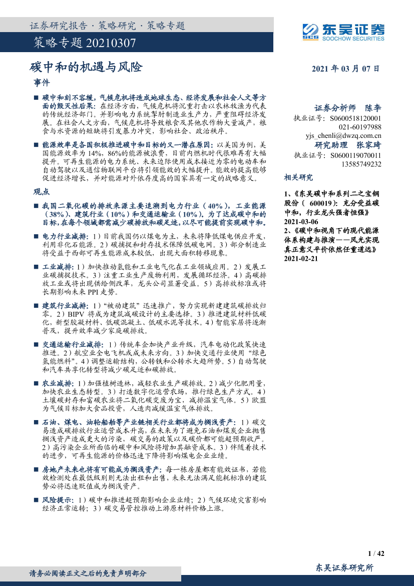 策略专题：碳中和的机遇与风险-20210307-东吴证券-42页策略专题：碳中和的机遇与风险-20210307-东吴证券-42页_1.png