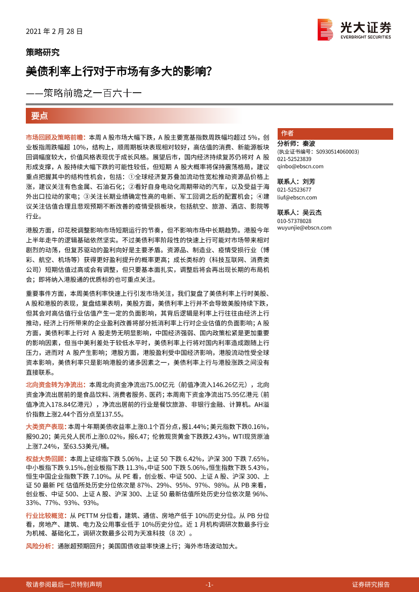 策略前瞻之一百六十一：美债利率上行对市场有多大的影响？-20210228-光大证券-22页策略前瞻之一百六十一：美债利率上行对市场有多大的影响？-20210228-光大证券-22页_1.png