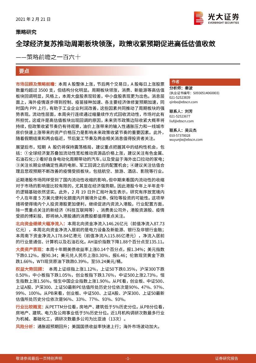 策略前瞻之一百六十：全球经济复苏推动周期板块领涨，政策收紧预期促进高低估值收敛-20210221-光大证券-21页策略前瞻之一百六十：全球经济复苏推动周期板块领涨，政策收紧预期促进高低估值收敛-20210221-光大证券-21页_1.png
