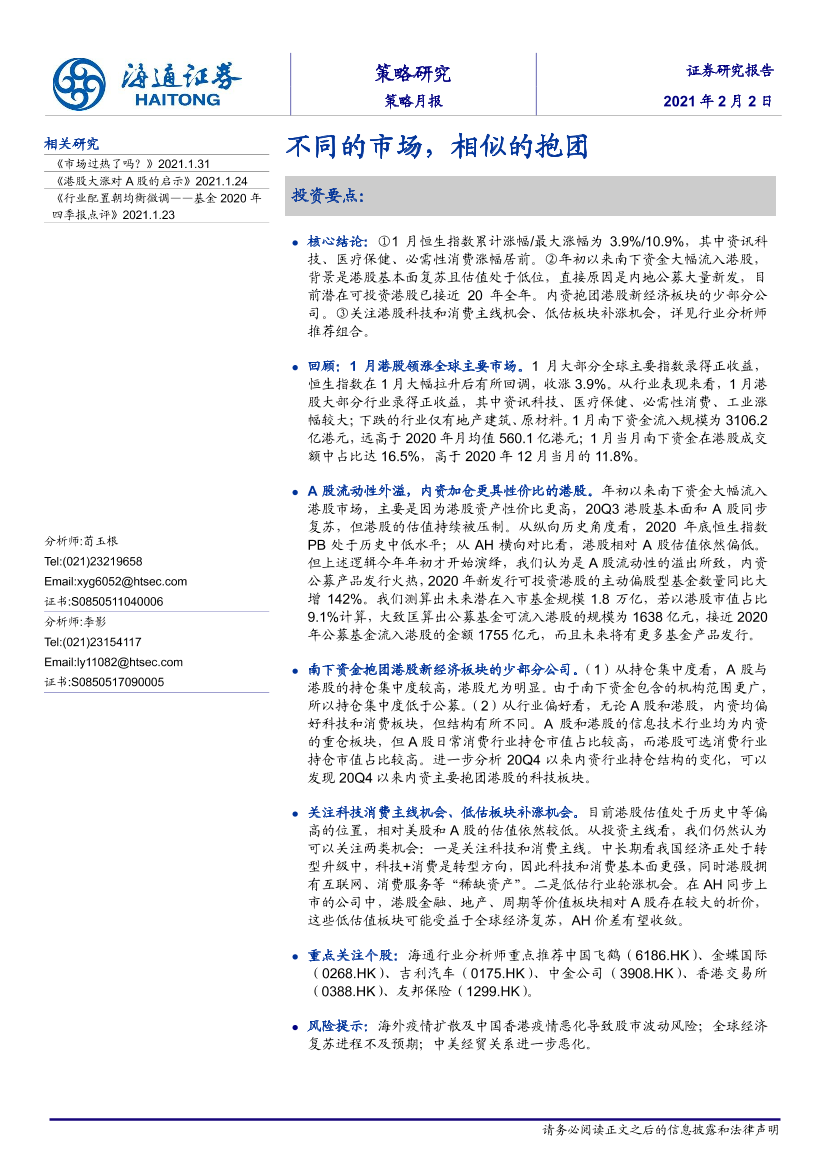 策略月报：不同的市场，相似的抱团-20210202-海通证券-16页策略月报：不同的市场，相似的抱团-20210202-海通证券-16页_1.png