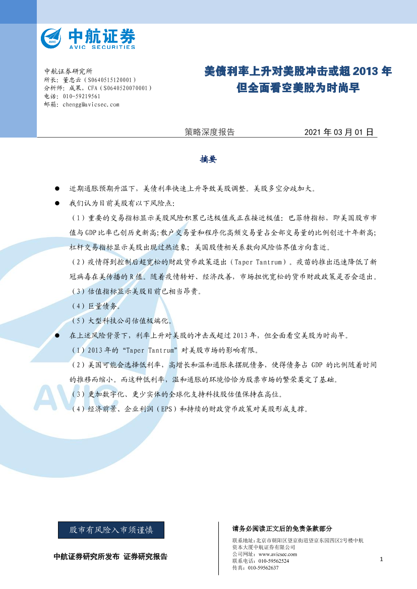 策略深度报告：美债利率上升对美股冲击或超2013年，但全面看空美股为时尚早-20210301-中航证券-32页策略深度报告：美债利率上升对美股冲击或超2013年，但全面看空美股为时尚早-20210301-中航证券-32页_1.png