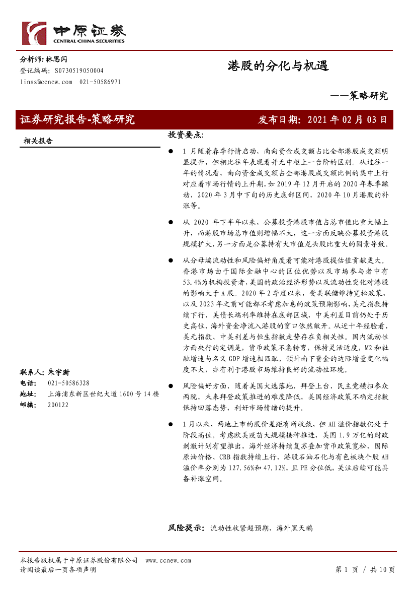 策略研究：港股的分化与机遇-20210203-中原证券-10页策略研究：港股的分化与机遇-20210203-中原证券-10页_1.png