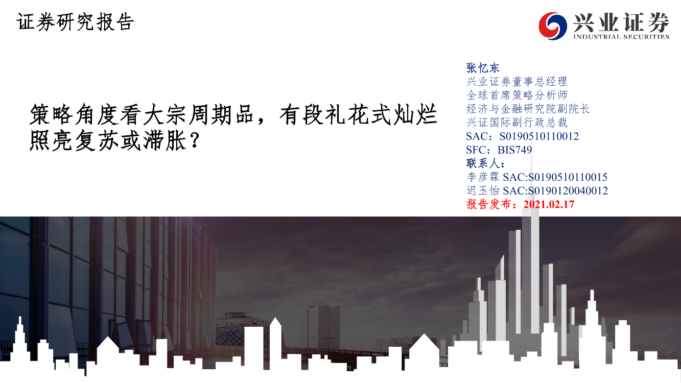 策略角度看大宗周期品，有段礼花式灿烂照亮复苏或滞胀？-20210217-兴业证券-34页策略角度看大宗周期品，有段礼花式灿烂照亮复苏或滞胀？-20210217-兴业证券-34页_1.png