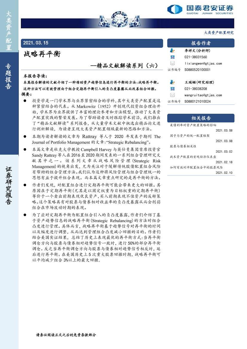 精品文献解读系列（六）：战略再平衡-20210315-国泰君安-15页精品文献解读系列（六）：战略再平衡-20210315-国泰君安-15页_1.png
