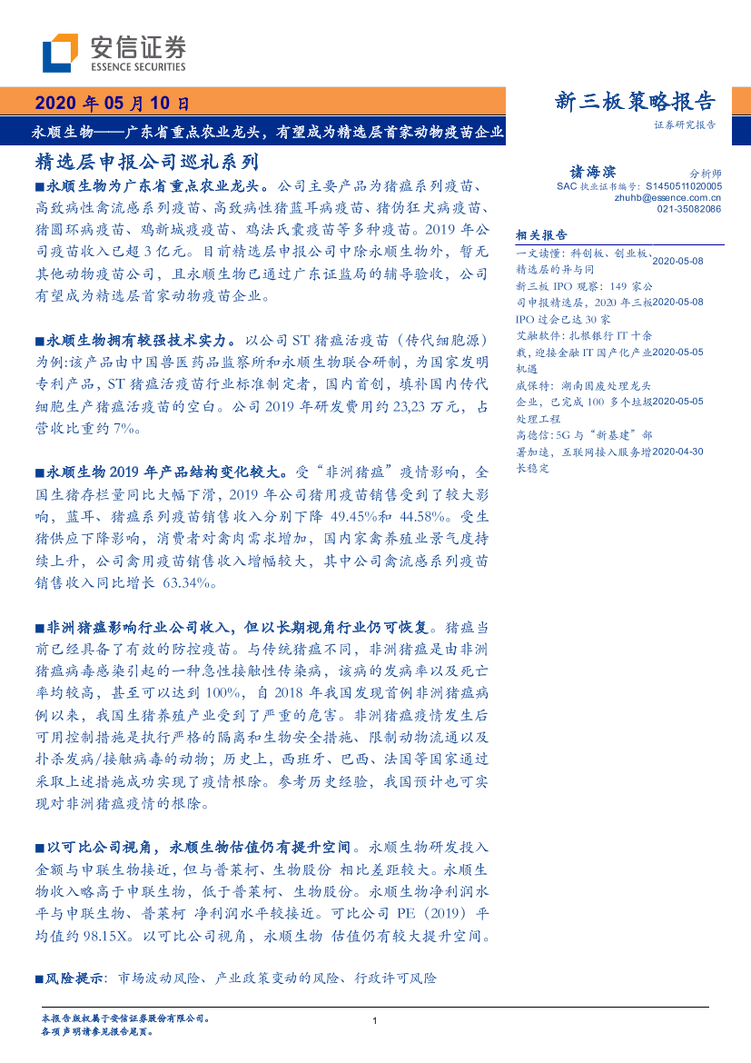 精选层申报公司巡礼系列：永顺生物，广东省重点农业龙头，有望成为精选层首家动物疫苗企业-20200510-安信证券-28页精选层申报公司巡礼系列：永顺生物，广东省重点农业龙头，有望成为精选层首家动物疫苗企业-20200510-安信证券-28页_1.png