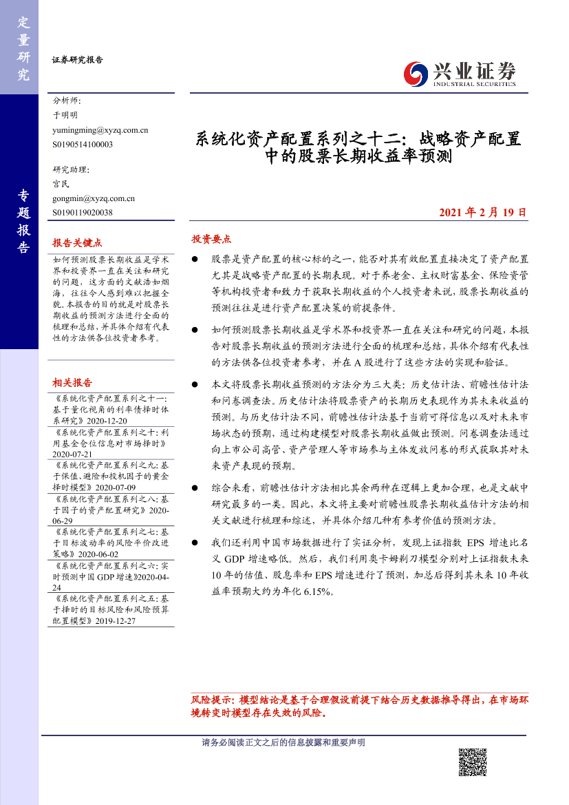 系统化资产配置系列之十二：战略资产配置中的股票长期收益率预测-20210219-兴业证券-37页系统化资产配置系列之十二：战略资产配置中的股票长期收益率预测-20210219-兴业证券-37页_1.png