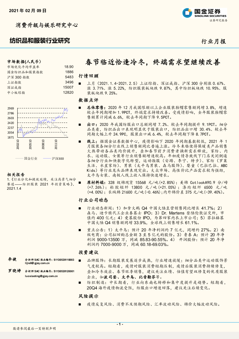 纺织品和服装行业月报：春节临近恰逢冷冬，终端需求望继续改善-20210209-国金证券-21页纺织品和服装行业月报：春节临近恰逢冷冬，终端需求望继续改善-20210209-国金证券-21页_1.png