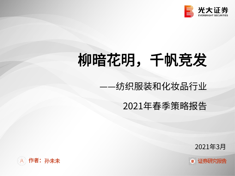 纺织服装和化妆品行业2021年春季策略报告：柳暗花明，千帆竞发-20210301-光大证券-52页纺织服装和化妆品行业2021年春季策略报告：柳暗花明，千帆竞发-20210301-光大证券-52页_1.png