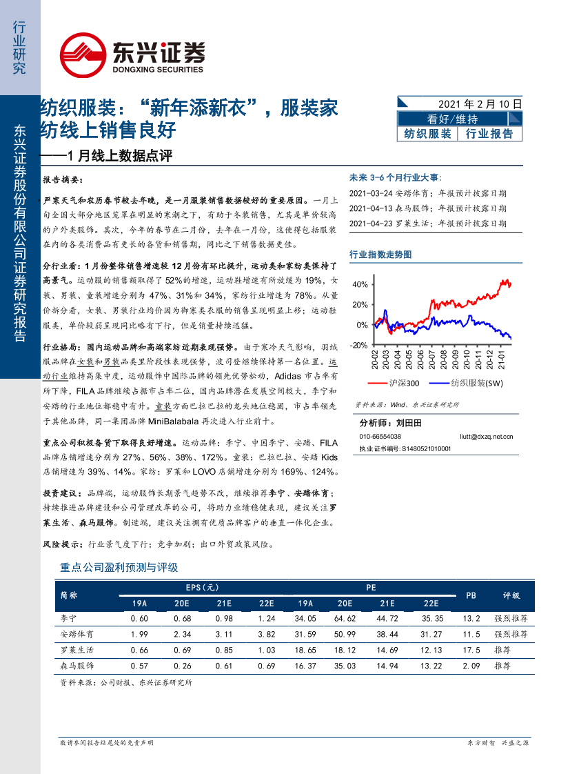 纺织服装行业1月线上数据点评：“新年添新衣”，服装家纺线上销售良好-20210210-东兴证券-11页纺织服装行业1月线上数据点评：“新年添新衣”，服装家纺线上销售良好-20210210-东兴证券-11页_1.png
