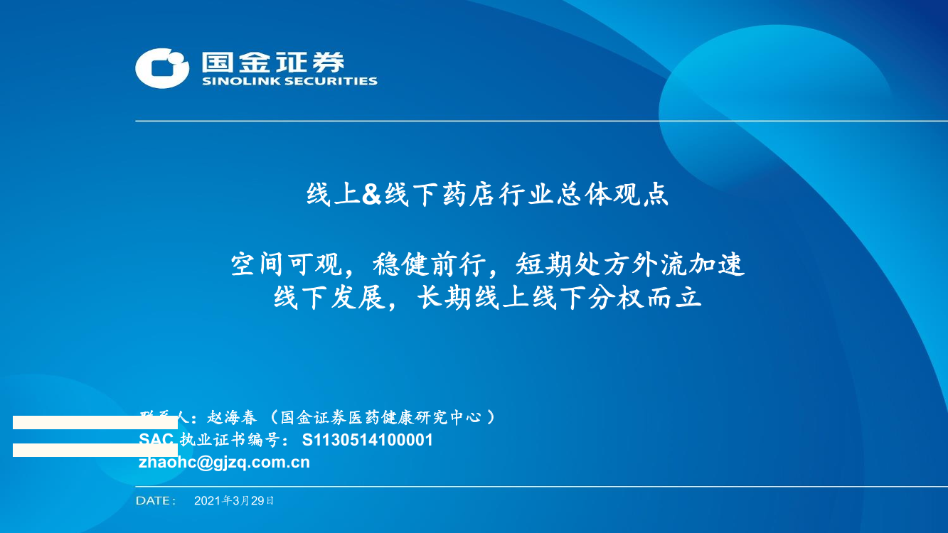 线上&线下药店行业总体观点：空间可观，稳健前行，短期处方外流加速线下发展，长期线上线下分权而立-20210329-国金证券-37页线上&线下药店行业总体观点：空间可观，稳健前行，短期处方外流加速线下发展，长期线上线下分权而立-20210329-国金证券-37页_1.png