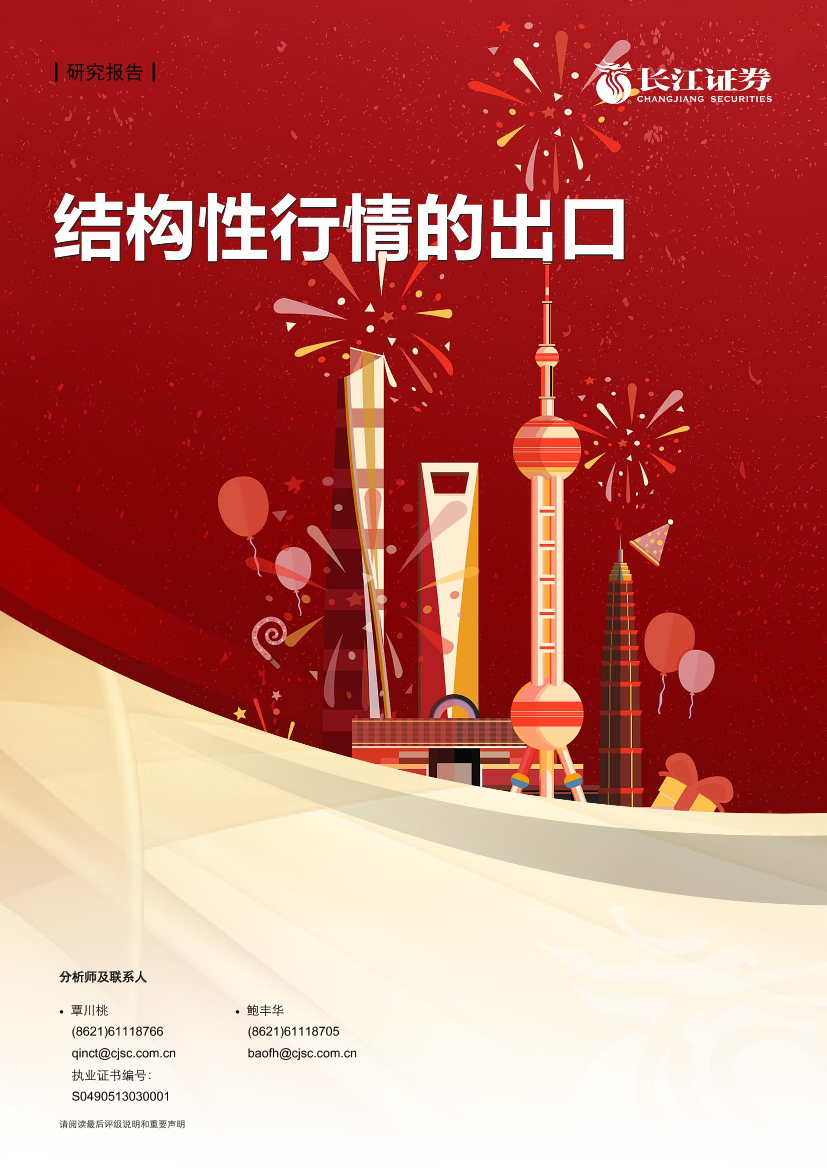 结构市里谈结构（二）：结构性行情的出口-20210221-长江证券-21页结构市里谈结构（二）：结构性行情的出口-20210221-长江证券-21页_1.png