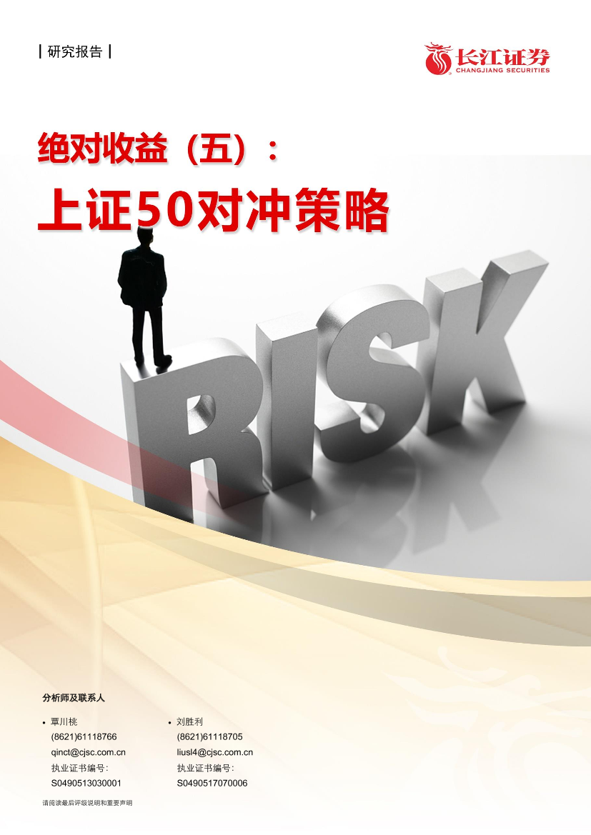 绝对收益（五）：上证50对冲策略-20210218-长江证券-21页绝对收益（五）：上证50对冲策略-20210218-长江证券-21页_1.png