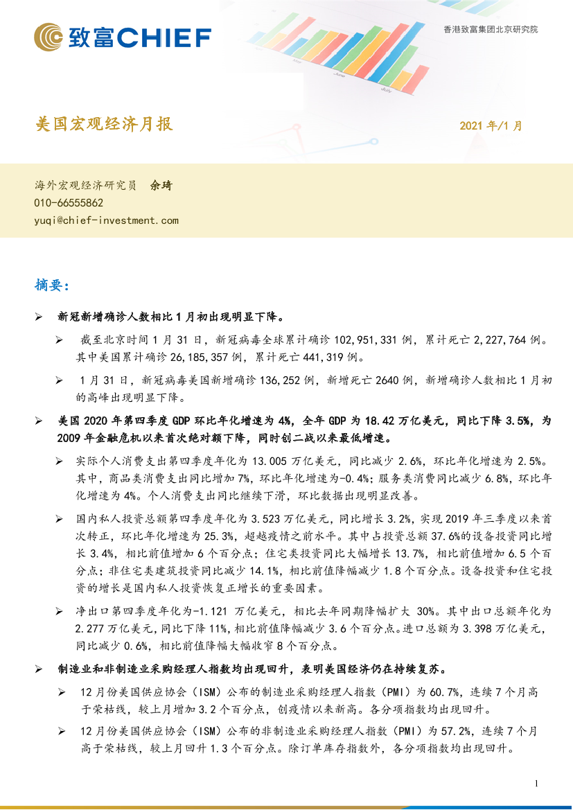 美国宏观经济月报-20210131-致富证券-26页美国宏观经济月报-20210131-致富证券-26页_1.png