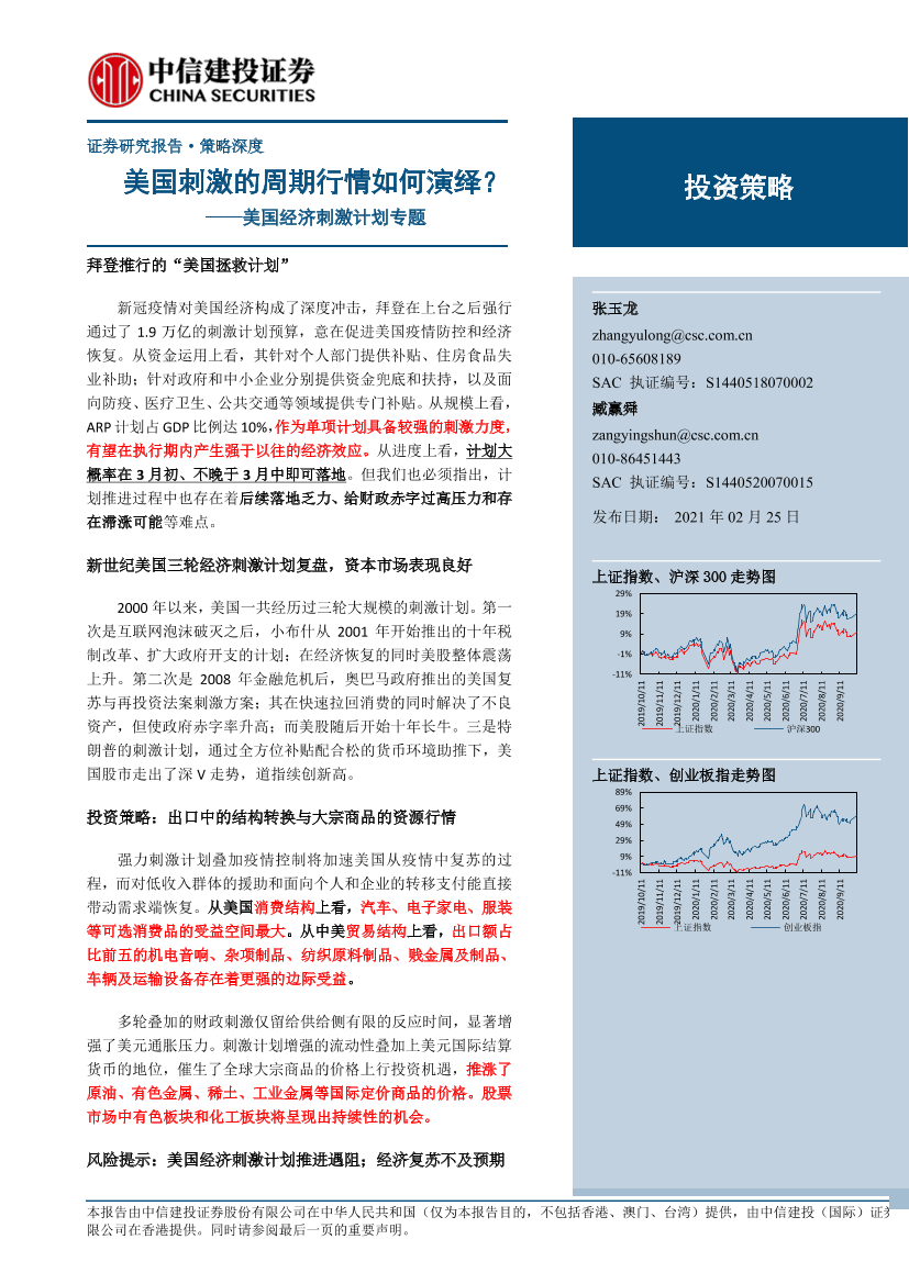 美国经济刺激计划专题：美国刺激的周期行情如何演绎？-20210225-中信建投-33页美国经济刺激计划专题：美国刺激的周期行情如何演绎？-20210225-中信建投-33页_1.png