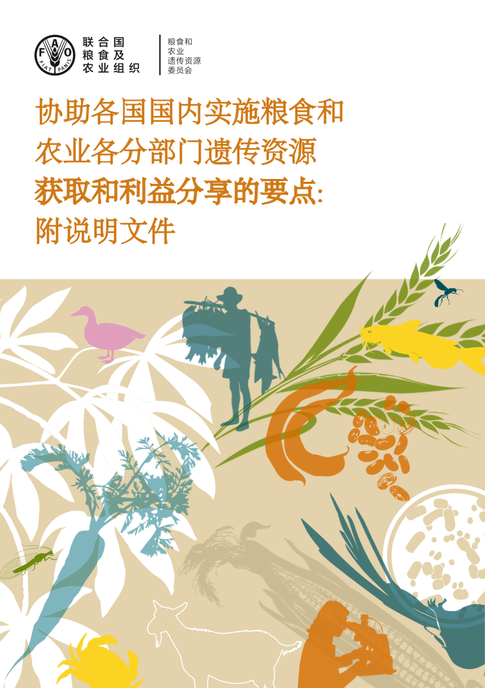 联合国联农组织-协助各国国内实施粮食和农业各分部门遗传资源获取和利益分享的要点-2020.5-74页联合国联农组织-协助各国国内实施粮食和农业各分部门遗传资源获取和利益分享的要点-2020.5-74页_1.png