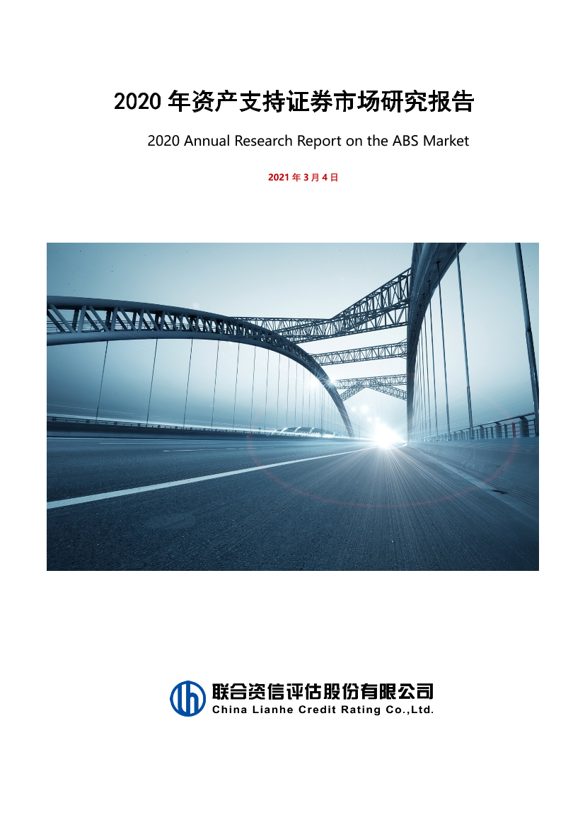 联合资信-2020年资产支持证券市场研究报告-2021.3-22页联合资信-2020年资产支持证券市场研究报告-2021.3-22页_1.png