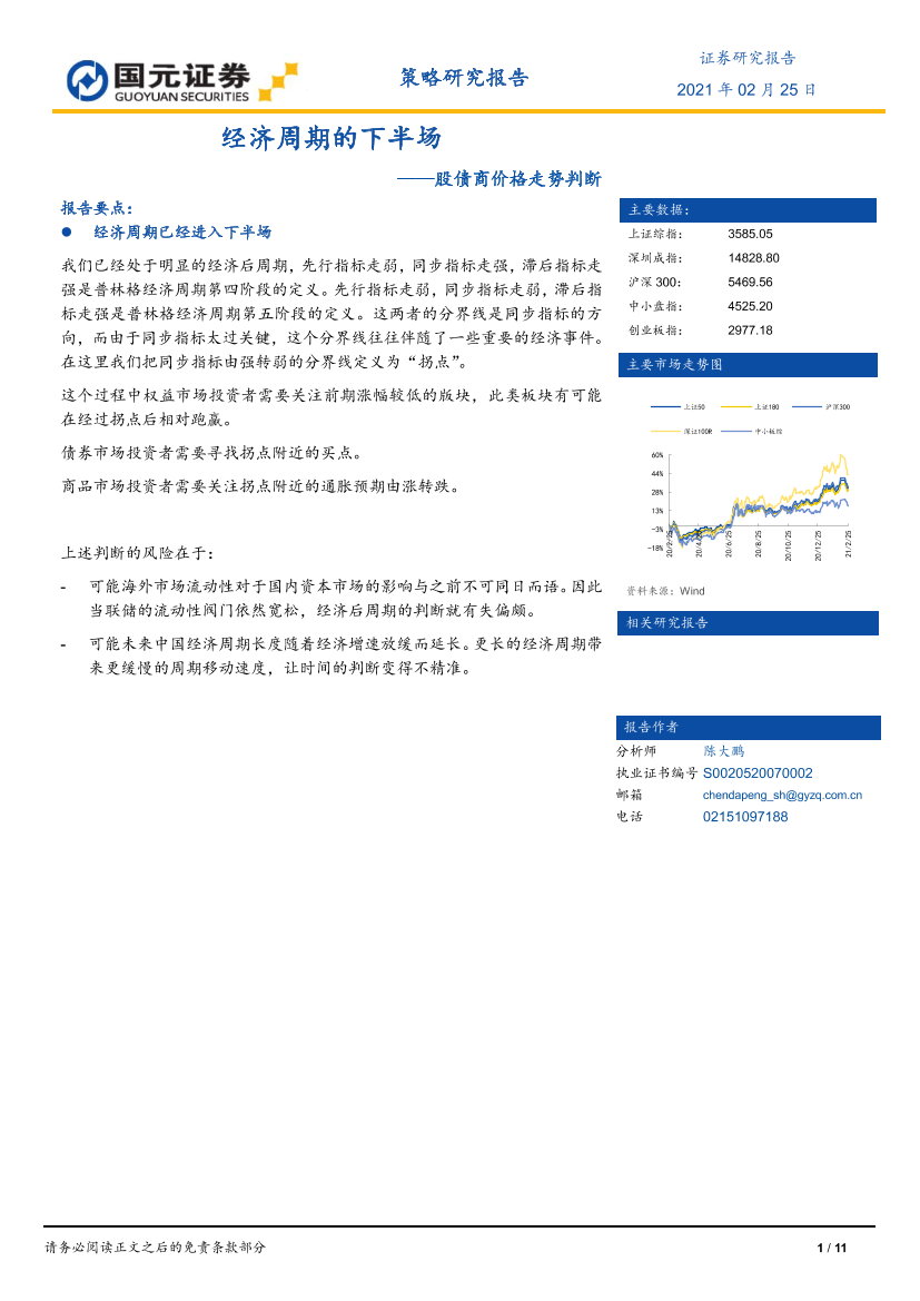 股债商价格走势判断：经济周期的下半场-20210225-国元证券-11页股债商价格走势判断：经济周期的下半场-20210225-国元证券-11页_1.png