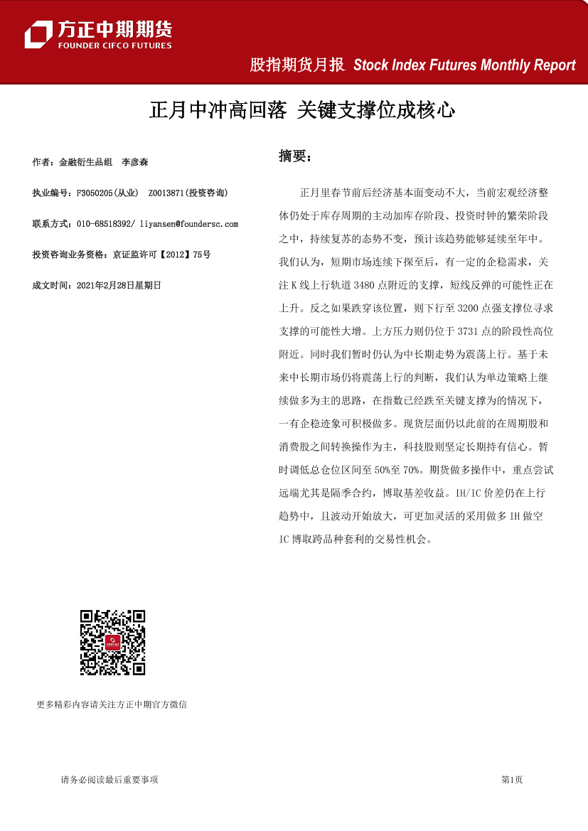 股指期货月报-20210228-方正中期期货-29页股指期货月报-20210228-方正中期期货-29页_1.png