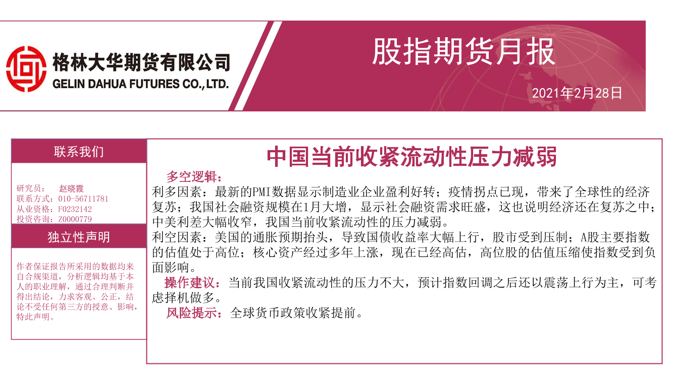 股指期货月报：中国当前收紧流动性压力减弱-20210228-格林大华期货-21页股指期货月报：中国当前收紧流动性压力减弱-20210228-格林大华期货-21页_1.png
