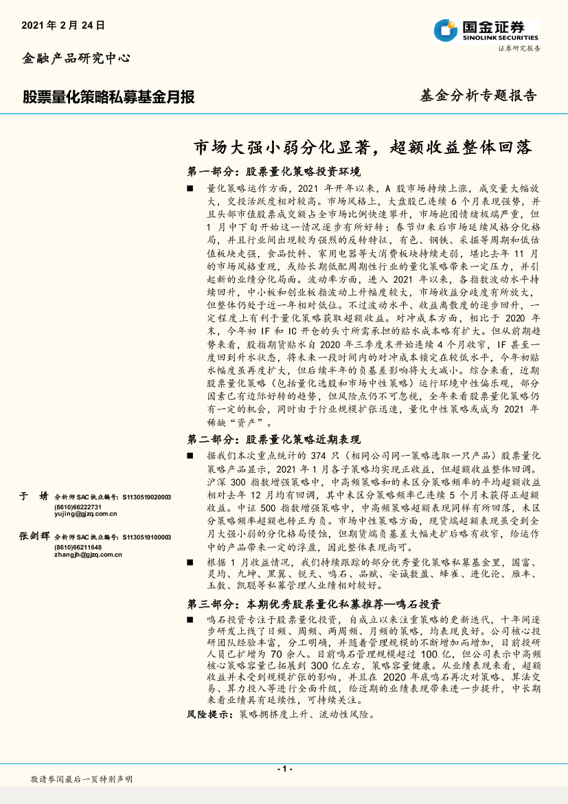 股票量化策略私募基金月报：市场大强小弱分化显著，超额收益整体回落-20210224-国金证券-15页股票量化策略私募基金月报：市场大强小弱分化显著，超额收益整体回落-20210224-国金证券-15页_1.png