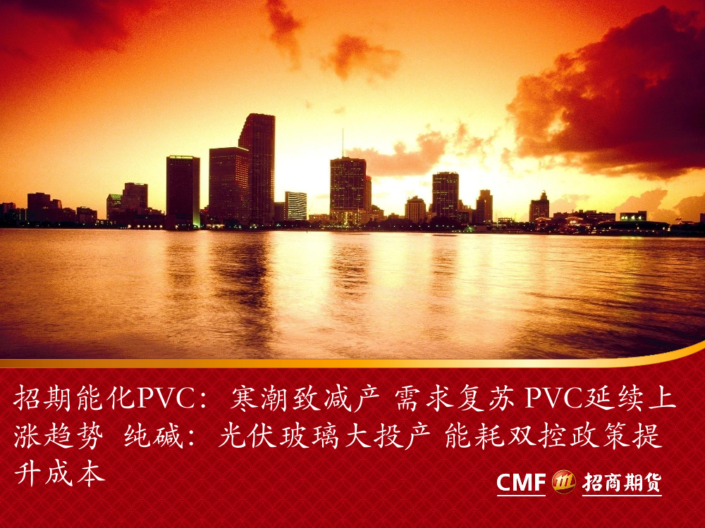 能化PVC：寒潮致减产，需求复苏，PVC延续上涨趋势，纯碱，光伏玻璃大投产，能耗双控政策提升成本-20210228-招商期货-28页能化PVC：寒潮致减产，需求复苏，PVC延续上涨趋势，纯碱，光伏玻璃大投产，能耗双控政策提升成本-20210228-招商期货-28页_1.png