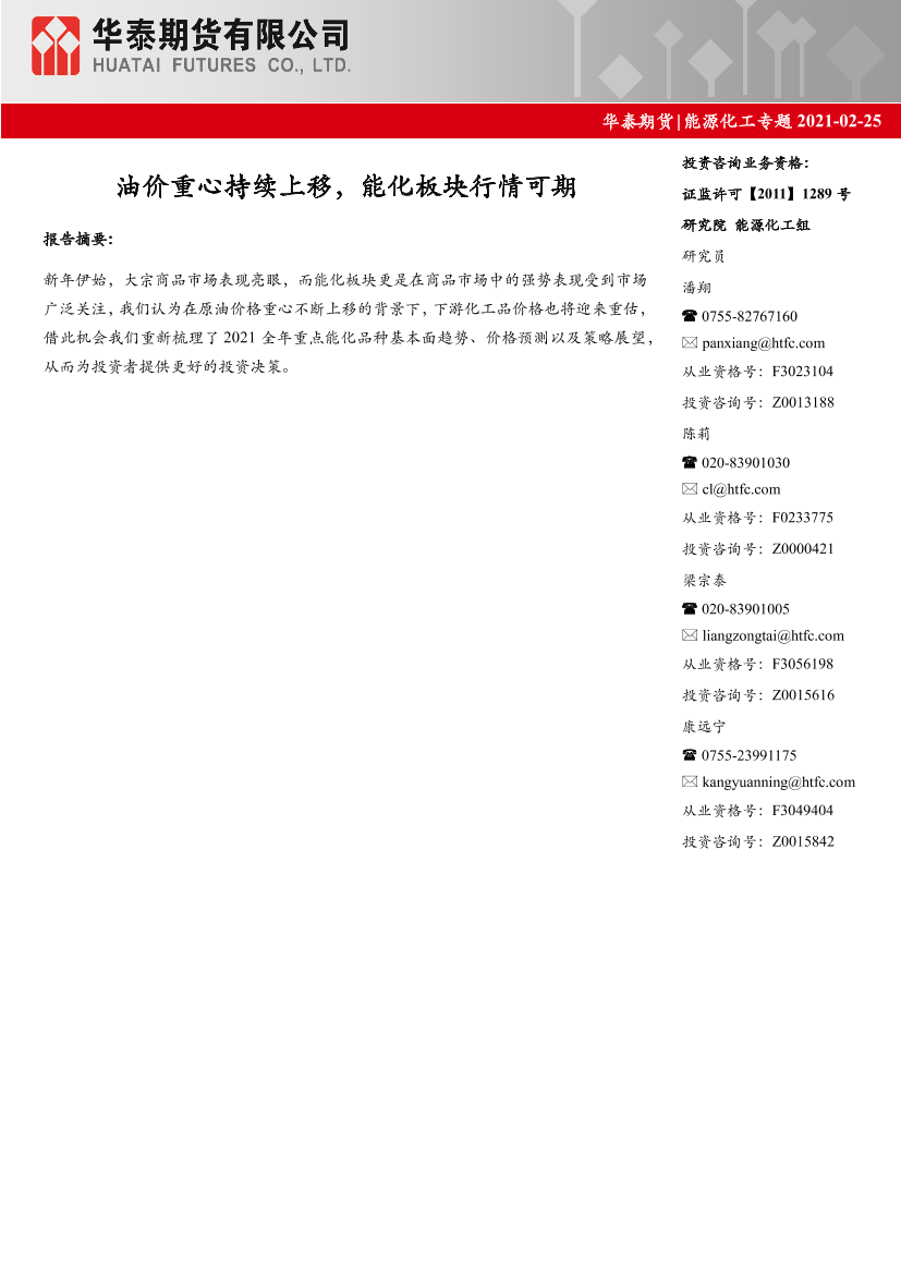 能源化工专题：油价重心持续上移，能化板块行情可期-20210225-华泰期货-15页能源化工专题：油价重心持续上移，能化板块行情可期-20210225-华泰期货-15页_1.png