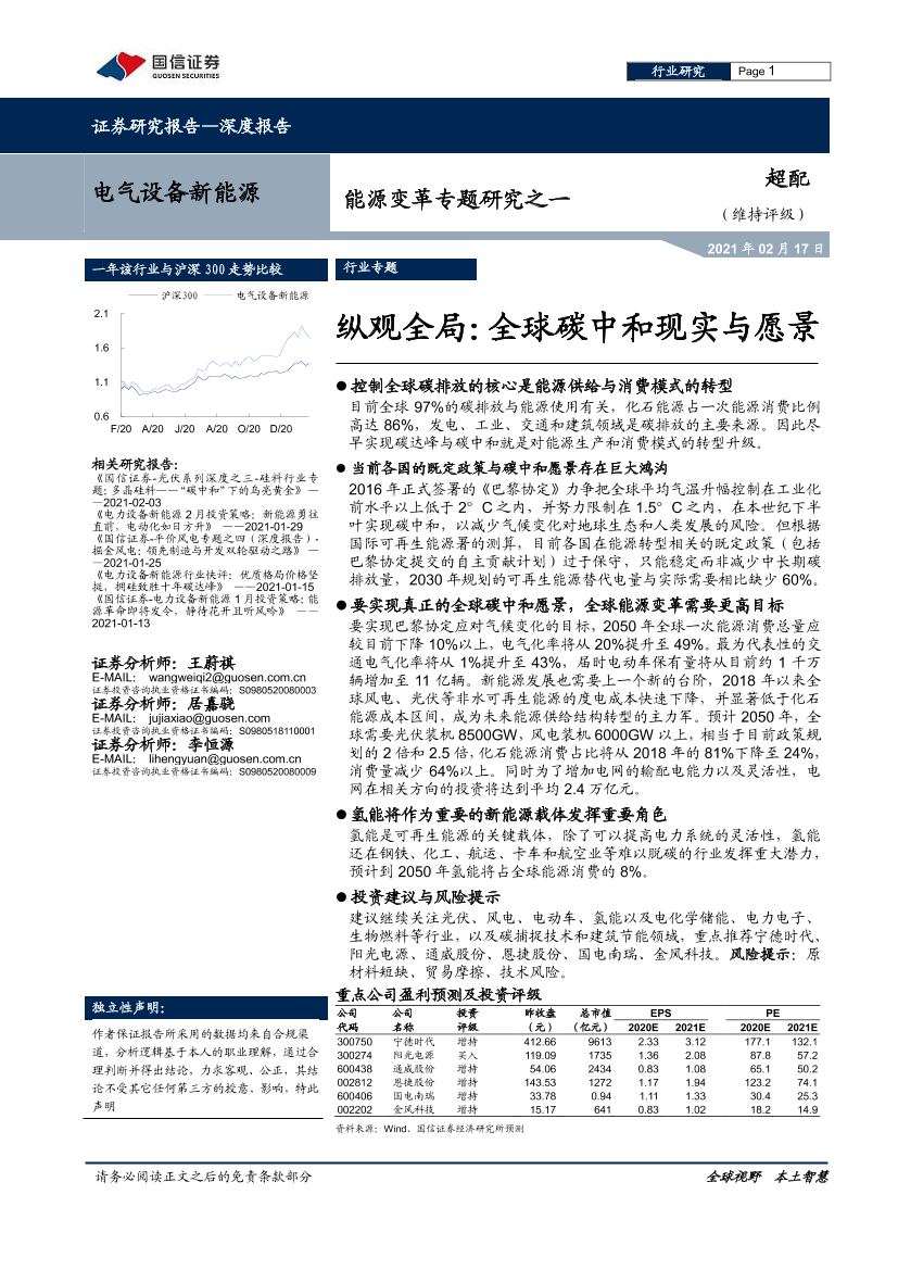 能源变革专题研究之一：纵观全局，全球碳中和现实与愿景-20210217-国信证券-28页能源变革专题研究之一：纵观全局，全球碳中和现实与愿景-20210217-国信证券-28页_1.png