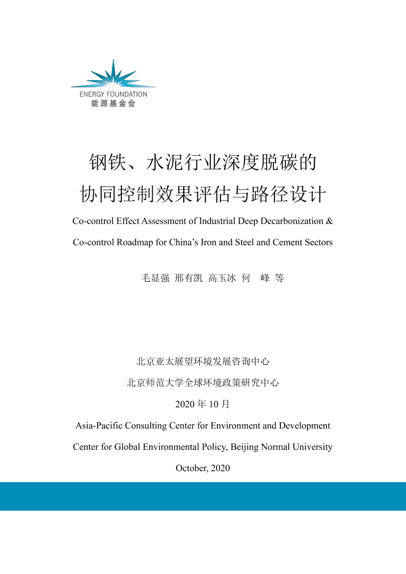 能源基金会-钢铁、水泥行业深度脱碳的协同控制效果评估与路径设计（中英）-2020.10-106页能源基金会-钢铁、水泥行业深度脱碳的协同控制效果评估与路径设计（中英）-2020.10-106页_1.png