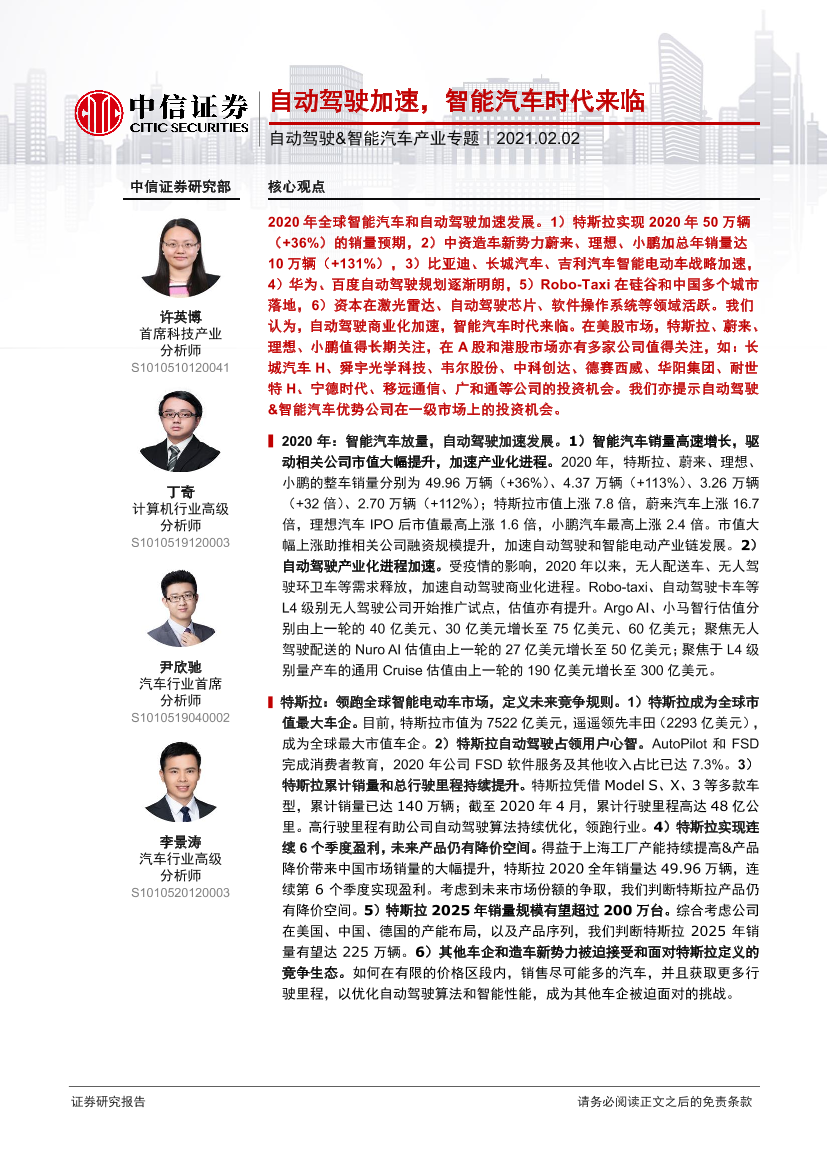 自动驾驶&智能汽车行业产业专题：自动驾驶加速，智能汽车时代来临-20210202-中信证券-85页自动驾驶&智能汽车行业产业专题：自动驾驶加速，智能汽车时代来临-20210202-中信证券-85页_1.png
