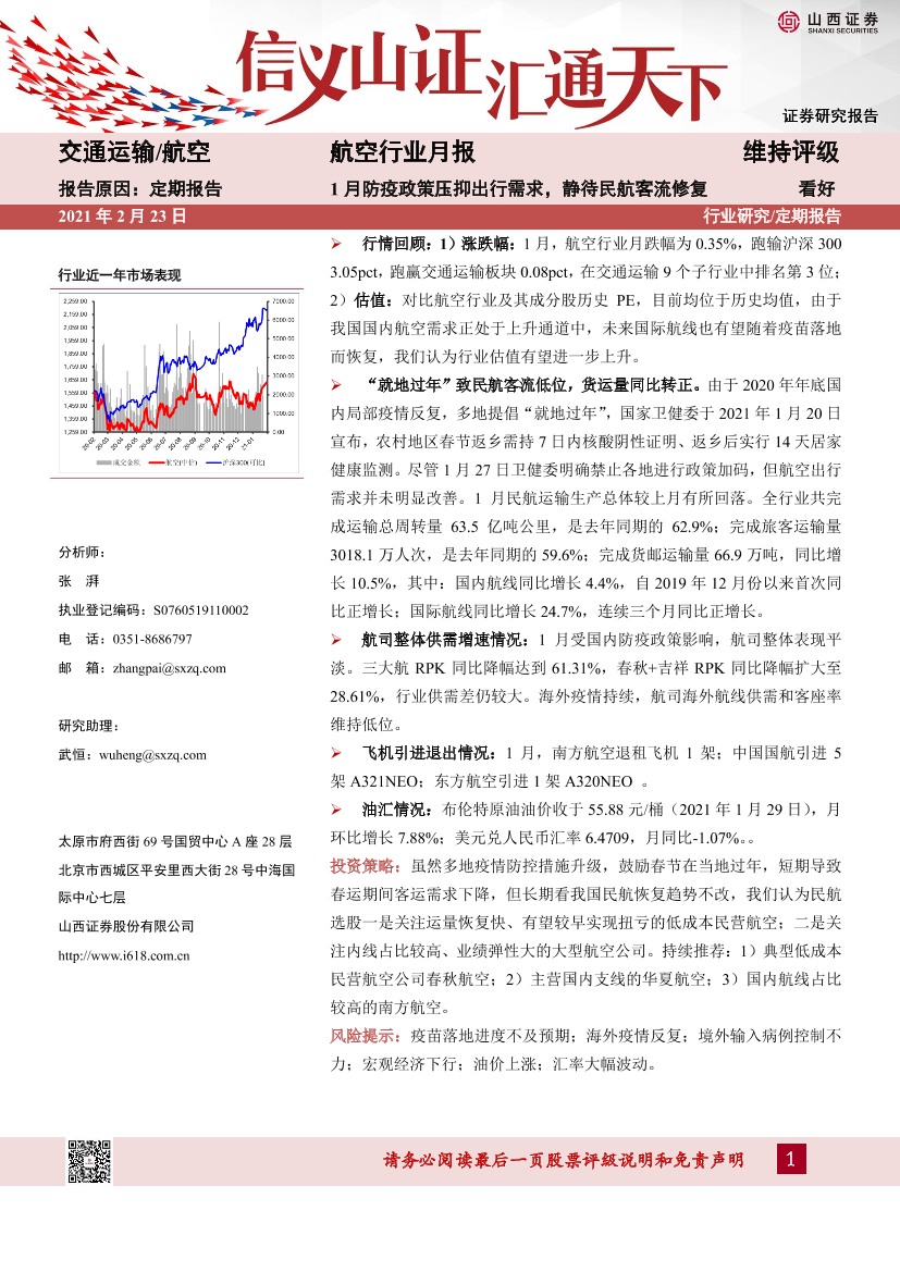 航空行业月报：1月防疫政策压抑出行需求，静待民航客流修复-20210223-山西证券-13页航空行业月报：1月防疫政策压抑出行需求，静待民航客流修复-20210223-山西证券-13页_1.png