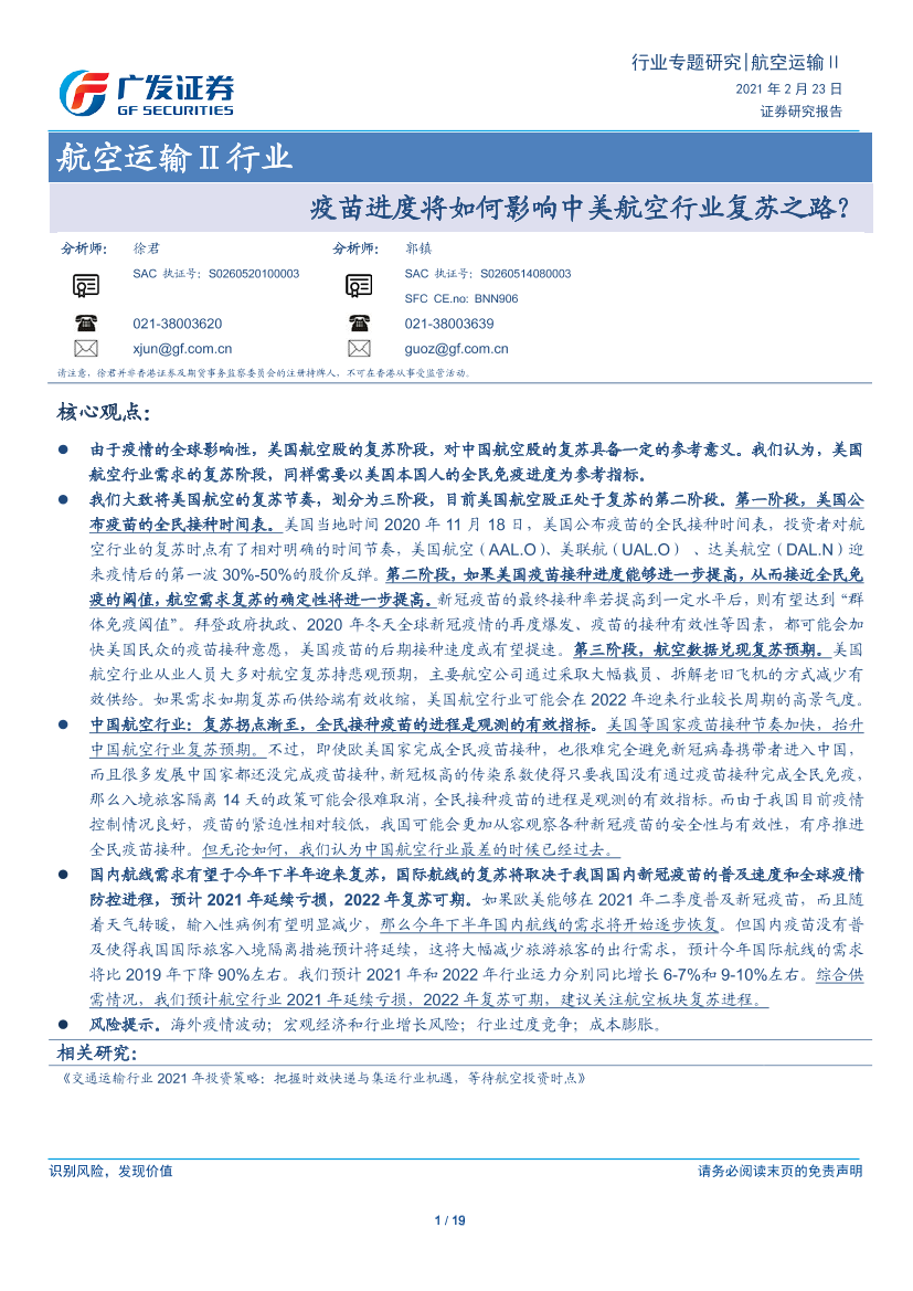 航空运输Ⅱ行业：疫苗进度将如何影响中美航空行业复苏之路？-20210223-广发证券-19页航空运输Ⅱ行业：疫苗进度将如何影响中美航空行业复苏之路？-20210223-广发证券-19页_1.png