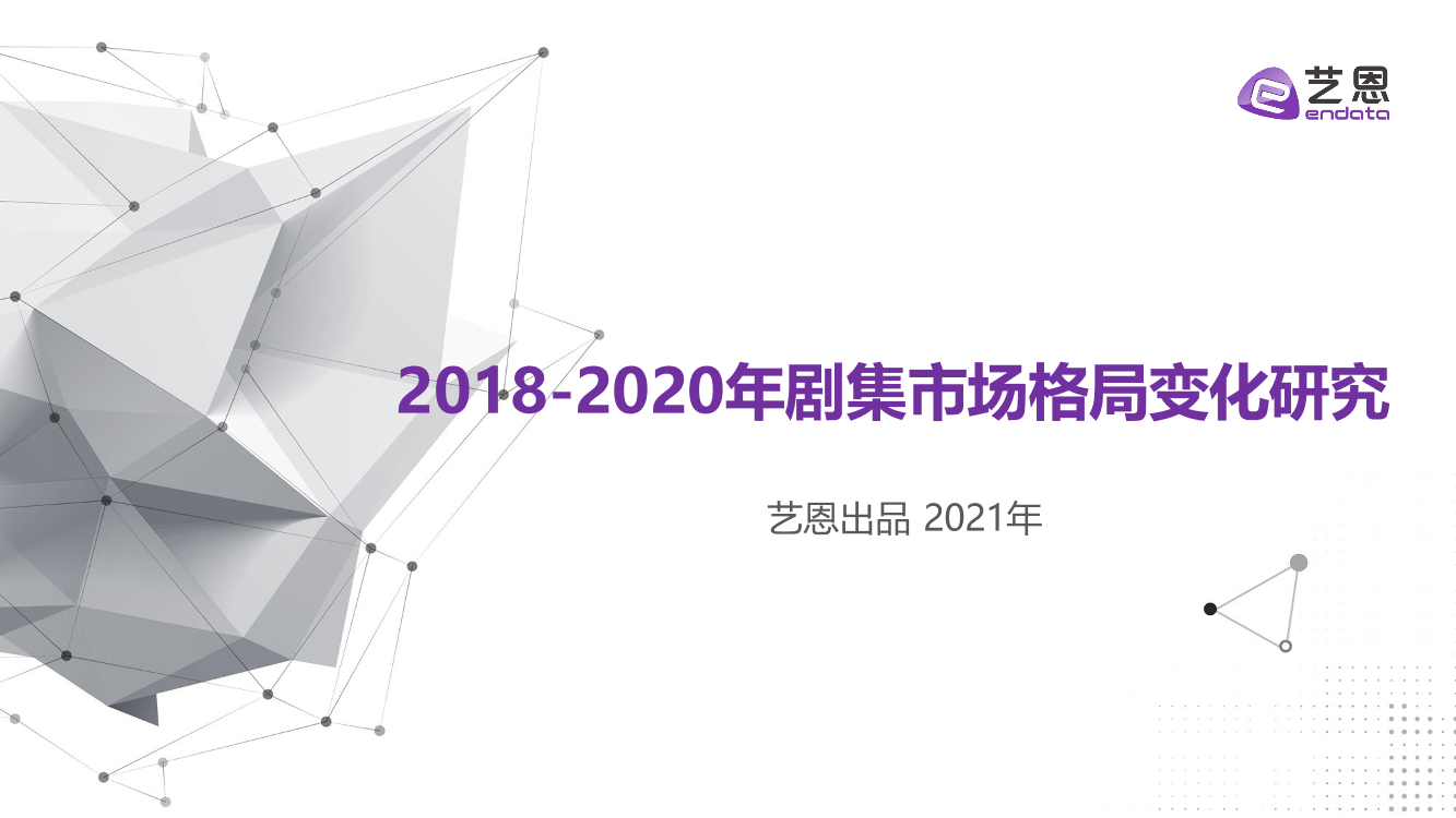 艺恩-2018-2020年剧集市场格局变化研究-2021.3-13页艺恩-2018-2020年剧集市场格局变化研究-2021.3-13页_1.png