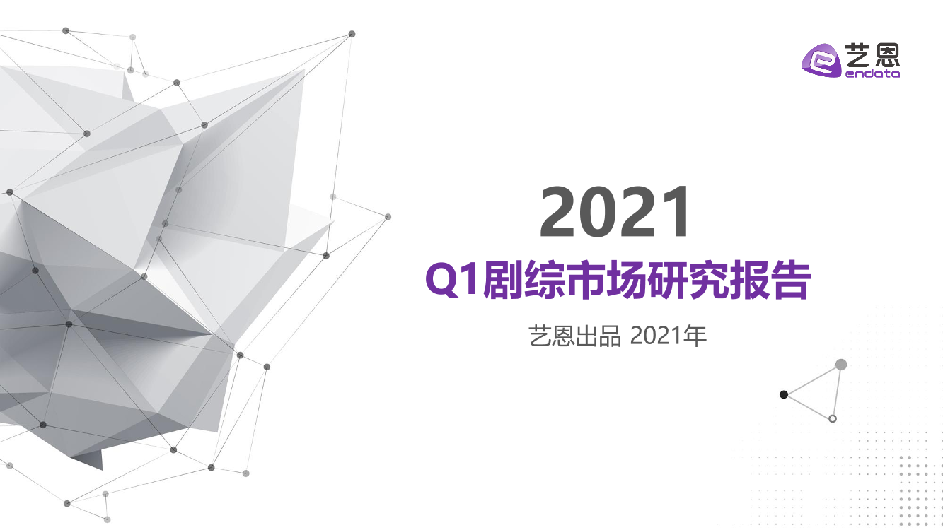 艺恩-2021Q1剧综市场研究报告-2021.3-20页艺恩-2021Q1剧综市场研究报告-2021.3-20页_1.png