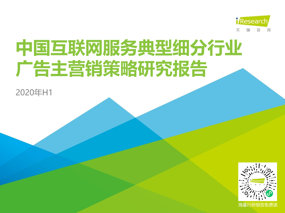 艾瑞-2020年H1中国互联网服务典型细分行业广告主营销策略研究报告-2021.3-41页艾瑞-2020年H1中国互联网服务典型细分行业广告主营销策略研究报告-2021.3-41页_1.png
