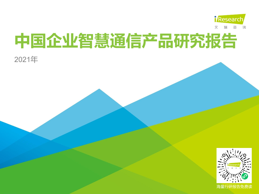 艾瑞-2021年中国企业智慧通信产品研究报告-2021.2-30页艾瑞-2021年中国企业智慧通信产品研究报告-2021.2-30页_1.png
