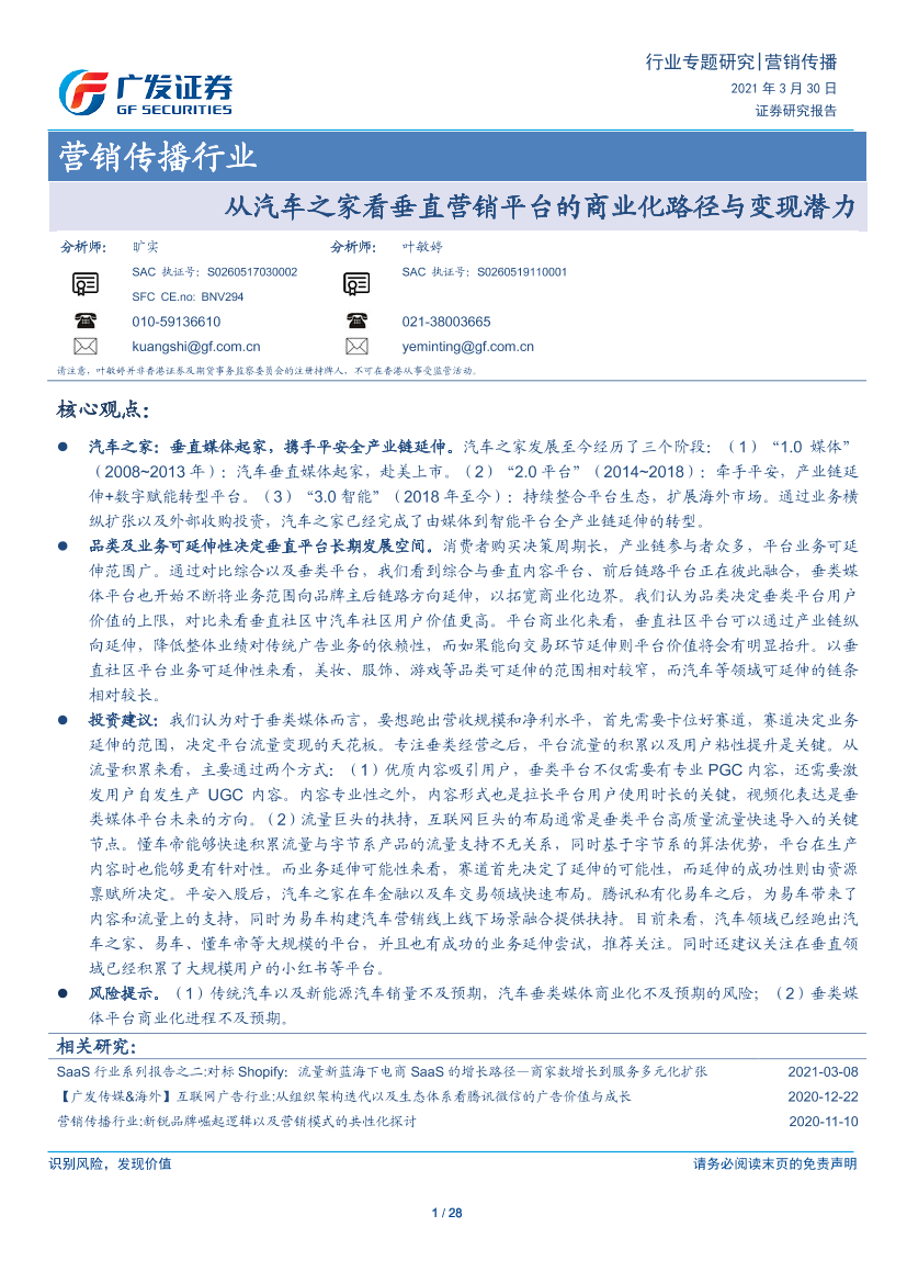 营销传播行业：从汽车之家看垂直营销平台的商业化路径与变现潜力-20210330-广发证券-28页营销传播行业：从汽车之家看垂直营销平台的商业化路径与变现潜力-20210330-广发证券-28页_1.png