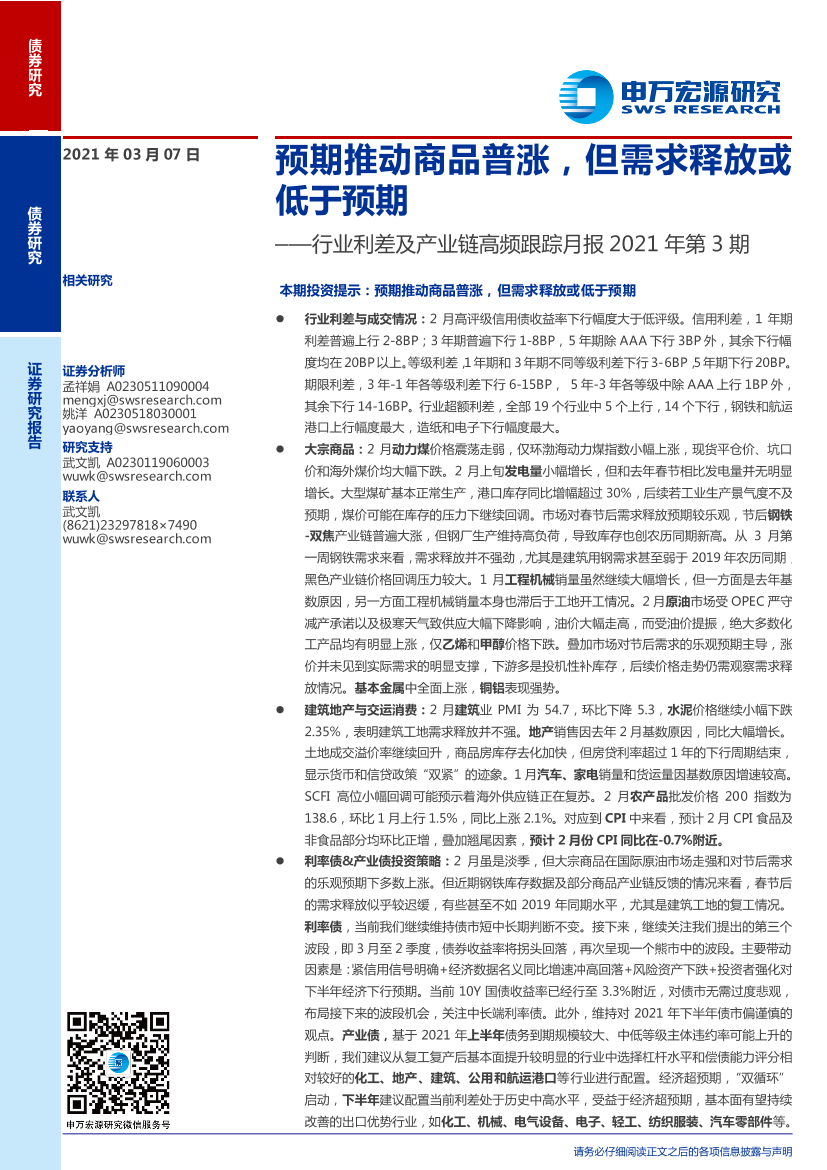 行业利差及产业链高频跟踪月报2021年第3期：预期推动商品普涨，但需求释放或低于预期-20210307-申万宏源-25页行业利差及产业链高频跟踪月报2021年第3期：预期推动商品普涨，但需求释放或低于预期-20210307-申万宏源-25页_1.png