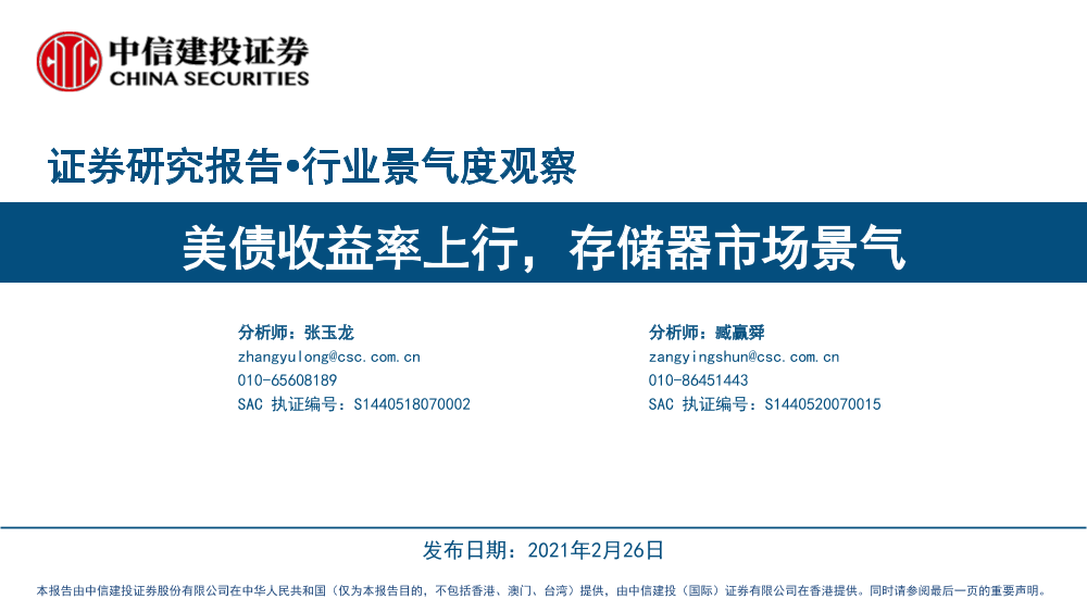 行业景气度观察：美债收益率上行，存储器市场景气-20210226-中信建投-35页行业景气度观察：美债收益率上行，存储器市场景气-20210226-中信建投-35页_1.png