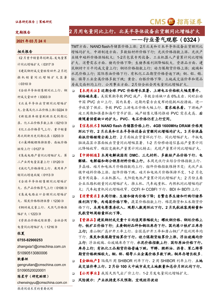 行业景气观察：2月用电量同比上行，北美半导体设备出货额同比增幅扩大-20210324-招商证券-37页行业景气观察：2月用电量同比上行，北美半导体设备出货额同比增幅扩大-20210324-招商证券-37页_1.png