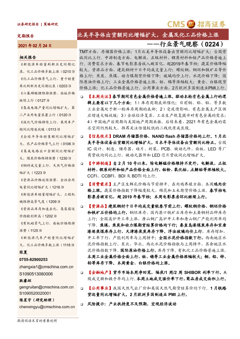 行业景气观察：北美半导体出货额同比增幅扩大，金属及化工品价格上涨-20210224-招商证券-32页行业景气观察：北美半导体出货额同比增幅扩大，金属及化工品价格上涨-20210224-招商证券-32页_1.png
