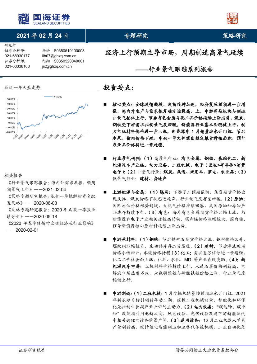 行业景气跟踪系列报告：经济上行预期主导市场，周期制造高景气延续-20210224-国海证券-46页行业景气跟踪系列报告：经济上行预期主导市场，周期制造高景气延续-20210224-国海证券-46页_1.png