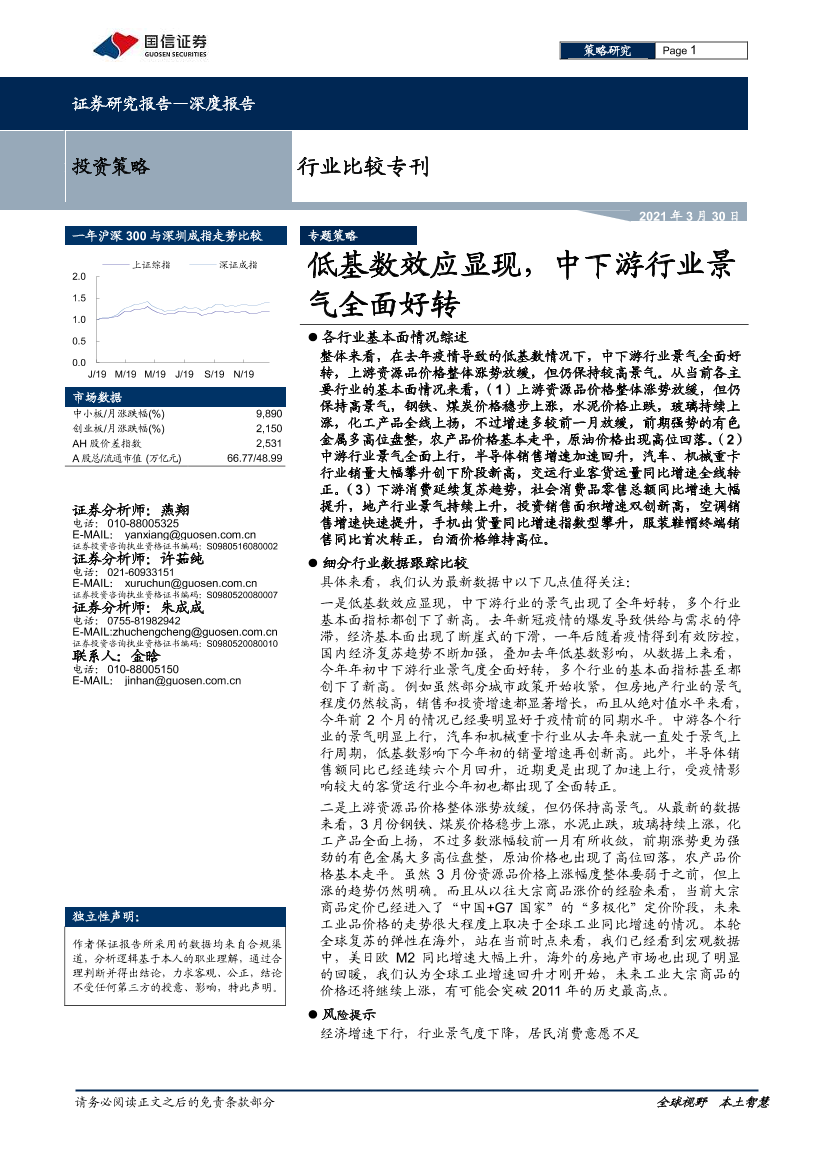 行业比较专刊：低基数效应显现，中下游行业景气全面好转-20210330-国信证券-23页行业比较专刊：低基数效应显现，中下游行业景气全面好转-20210330-国信证券-23页_1.png