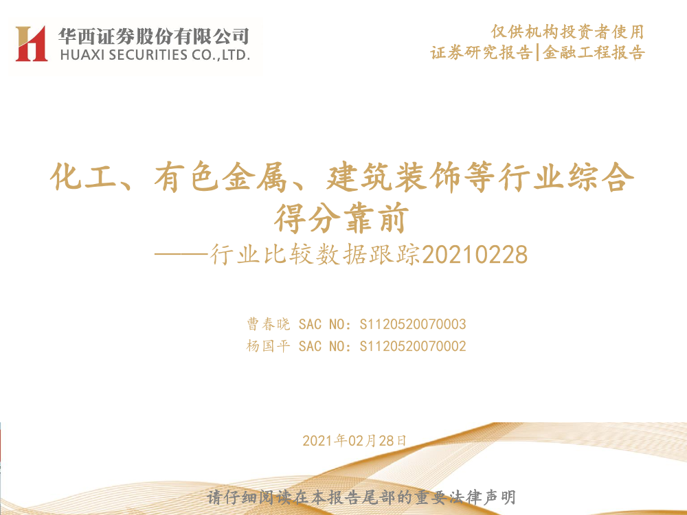 行业比较数据跟踪：化工、有色金属、建筑装饰等行业综合得分靠前-20210228-华西证券-23页行业比较数据跟踪：化工、有色金属、建筑装饰等行业综合得分靠前-20210228-华西证券-23页_1.png